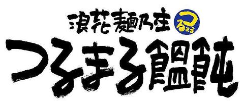 つるまる饂飩 パークプレイス大分店