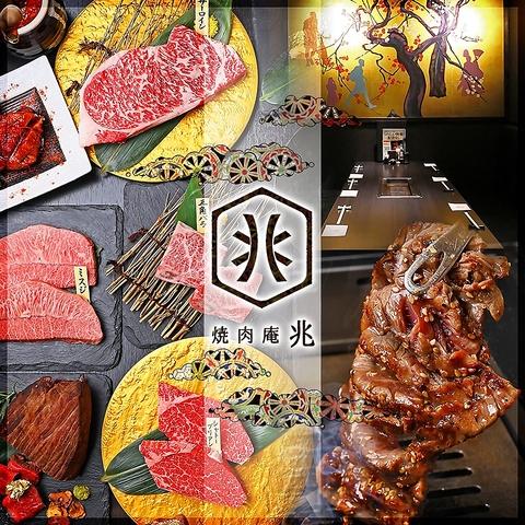 焼肉庵 兆 京都駅前本店