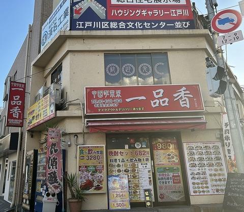 中国家常菜　一品香