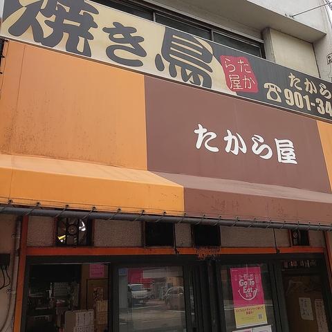 たから屋 味鋺店