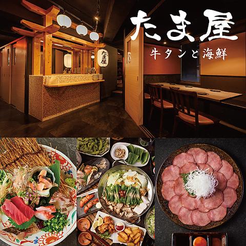 牛タンと海鮮 たま屋 千葉店