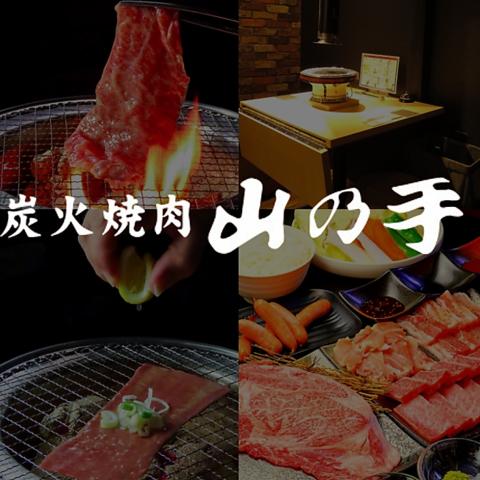 炭火焼肉 山の手