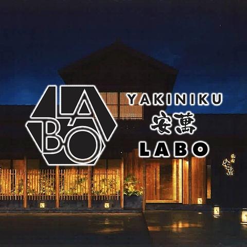 YAKINIKU安萬LABO