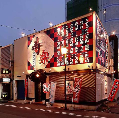 やきとりおでんの寿楽