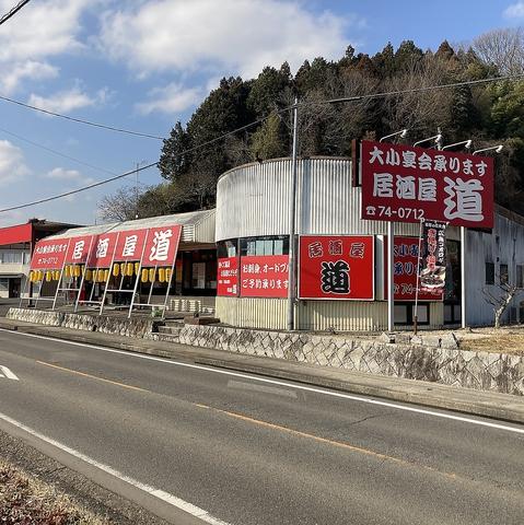 居酒屋 道 河津原