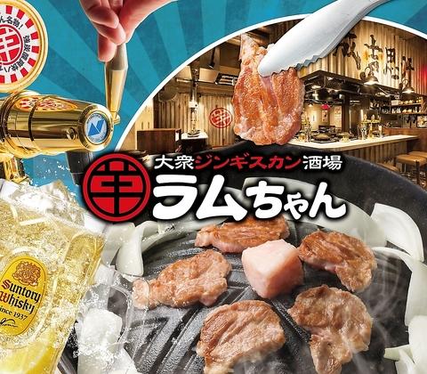 大衆ジンギスカン酒場 ラムちゃん おおたかの森店