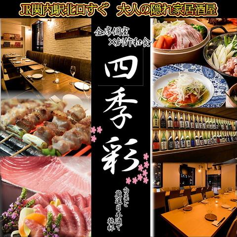 四季彩 関内駅前店