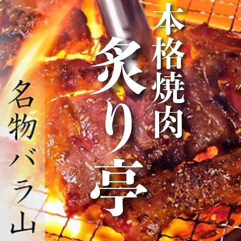 焼肉炙り亭 的場町店