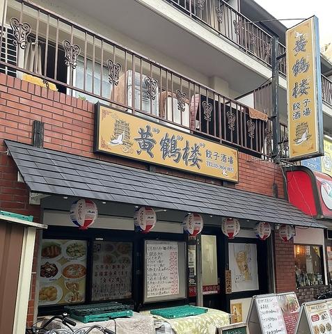 黄鶴楼 餃子酒場