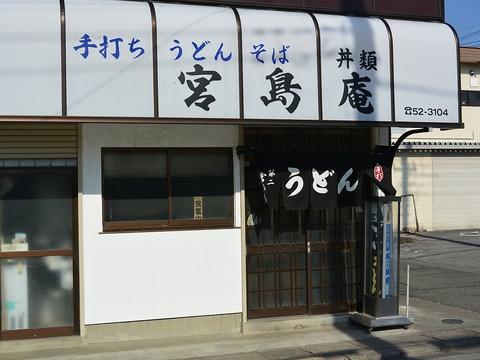 第二宮島庵 相生支店