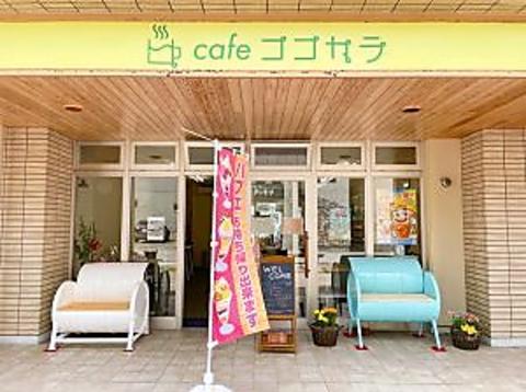 cafe ココカラ