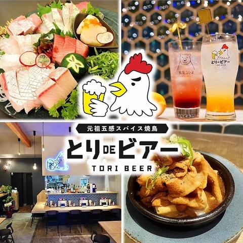 元祖五感スパイス焼鳥 とりDEビアー とりこ店