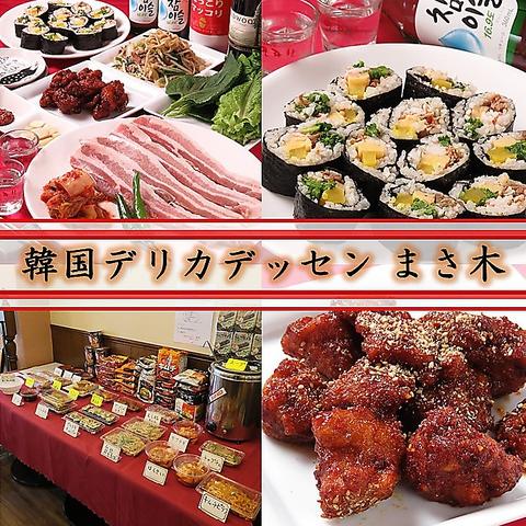 韓国デリカテッセン&イート まさ木