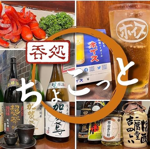 呑処 ちょこっと