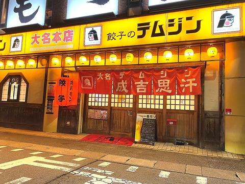 テムジン大名店