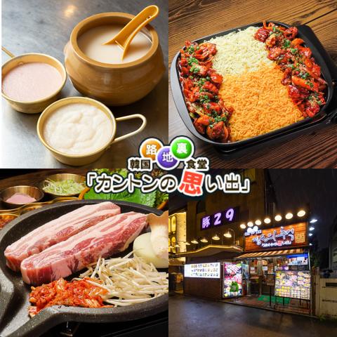 韓国路地裏食堂 カントンの思い出 新大久保