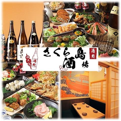 九州料理専門店 さくら島酒場