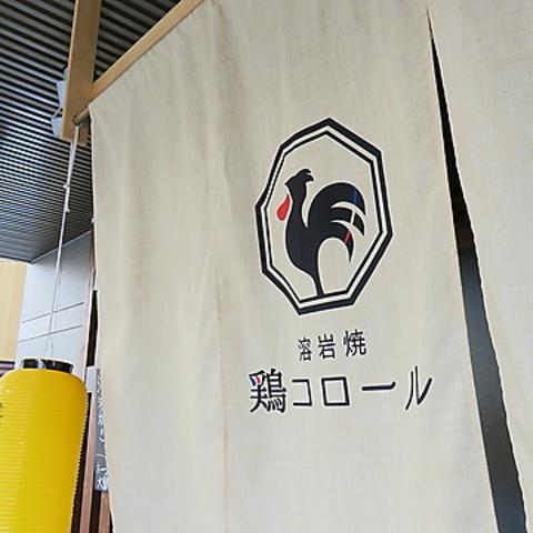 鶏コロール 烏丸店