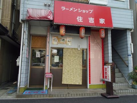 ラーメンショップ住吉家