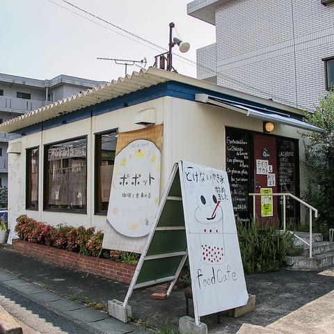 ポポット岩倉