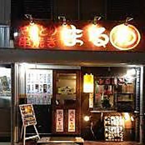 居酒家 まるわ