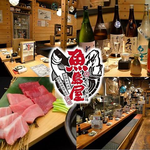 本マグロ炉端劇場 魚島屋 久茂地本店