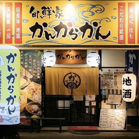 旬鮮家 かんからかん
