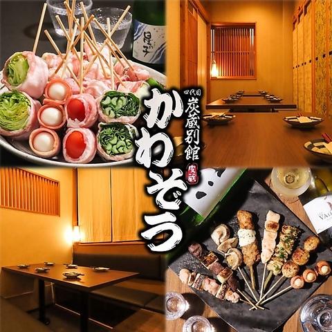 焼鳥かわぞう