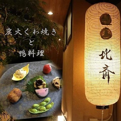 京の鴨料理 北斎