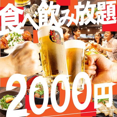 2000円 食べ放題飲み放題 居酒屋 おすすめ屋 名古屋駅店