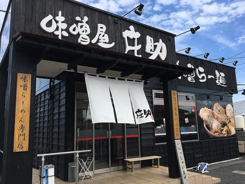 味噌屋庄助 仁戸名店