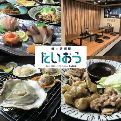 海鮮・地鶏居酒屋たいおう　松山三番町店