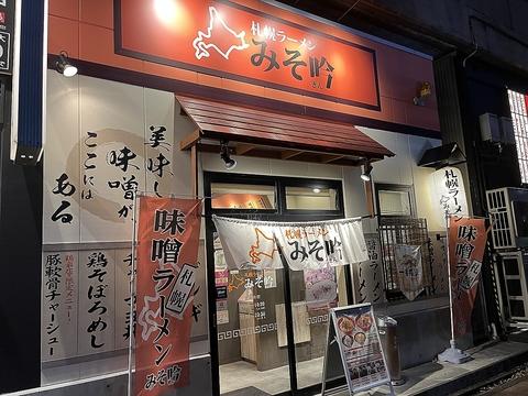 みそ吟 鶴舞店