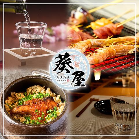 葵屋 あおいや 刈谷店