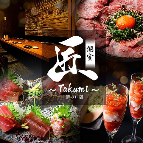 居酒屋 匠 たくみ 溝の口店