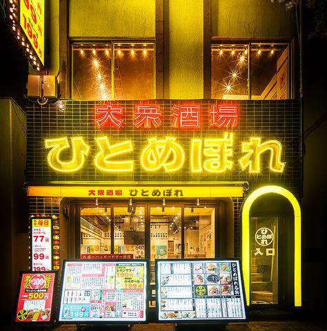 肉ト魚大衆酒場ひとめぼれ 名駅東口本店