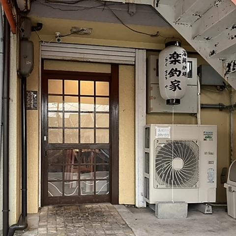 海鮮炉端 楽釣家