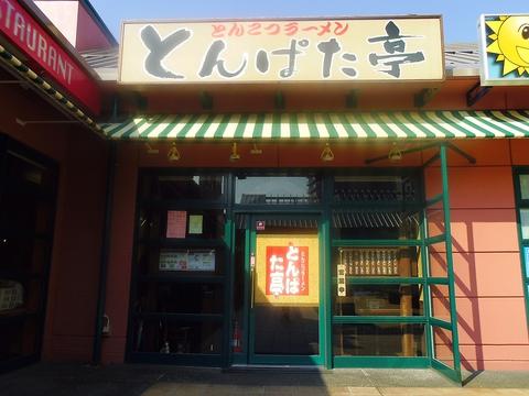 とんぱた亭 新子安店