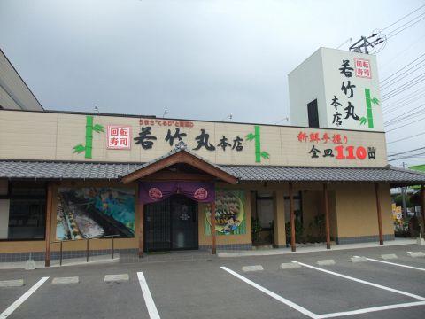 若竹丸 本店