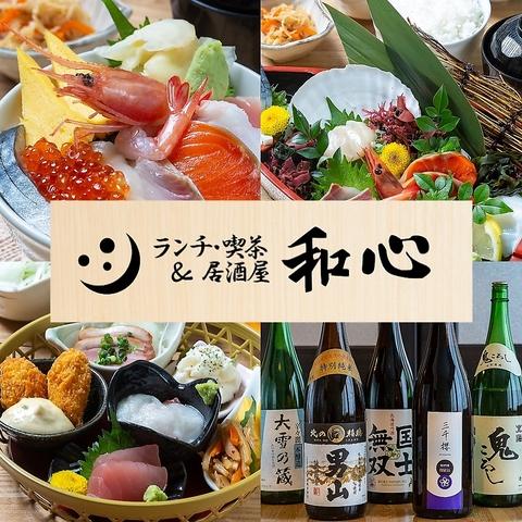 ランチ 喫茶&居酒屋 和心