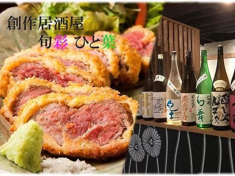 創作居酒屋 旬彩 ひと葉