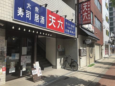 大衆すし居酒 天六