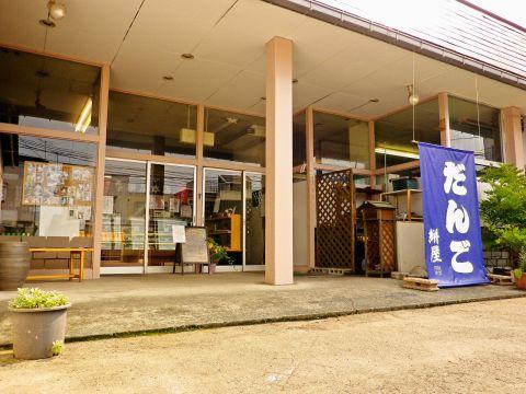 絣家 本店 出羽の恵み かすり家