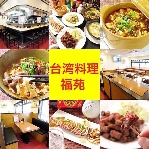 台湾料理 福苑 ふくえん 中村公園