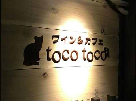 ワイン&カフェ toco toco