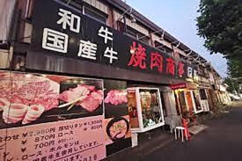 焼肉商事