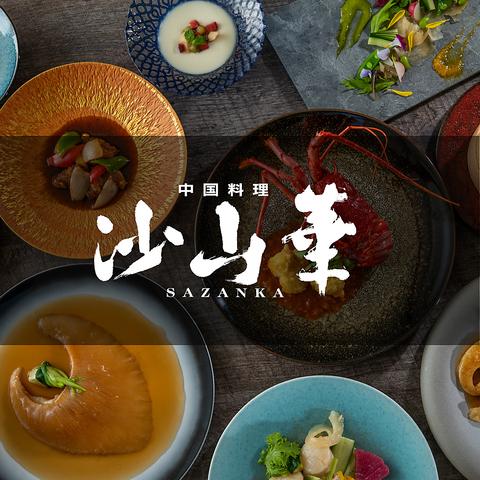 沙山華 奈良ロイヤルホテル