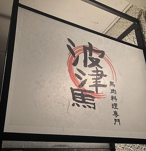 波津馬 高槻店