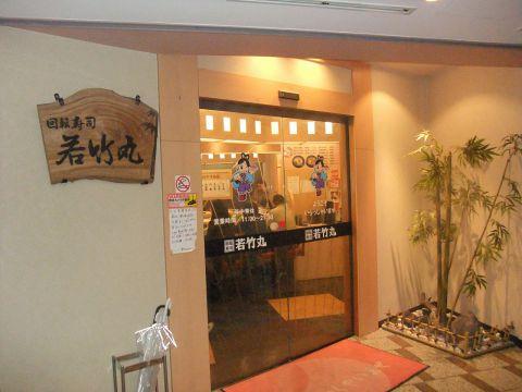 若竹丸 浜町店