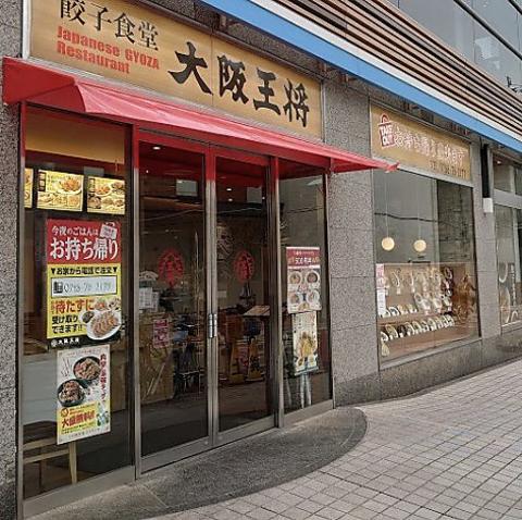 大阪王将 阪神甲子園店